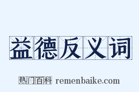 益德反义词是什么意思的图片